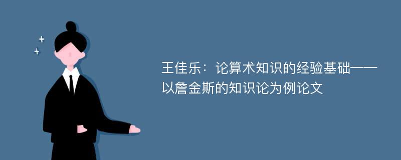 王佳乐：论算术知识的经验基础——以詹金斯的知识论为例论文