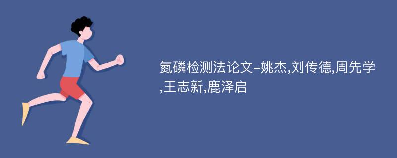 氮磷检测法论文-姚杰,刘传德,周先学,王志新,鹿泽启