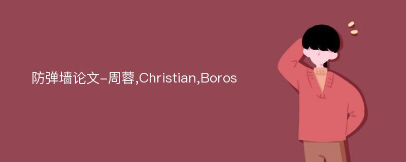 防弹墙论文-周蓉,Christian,Boros