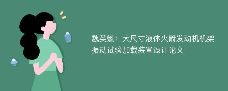 魏英魁：大尺寸液体火箭发动机机架振动试验加载装置设计论文