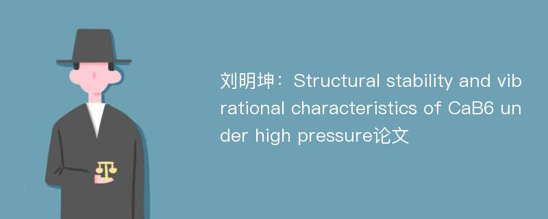 刘明坤：Structural stability and vibrational characteristics of CaB6 under high pressure论文