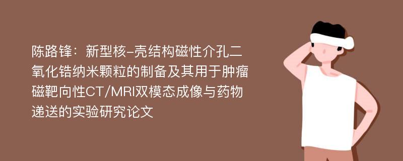 陈路锋：新型核-壳结构磁性介孔二氧化锆纳米颗粒的制备及其用于肿瘤磁靶向性CT/MRI双模态成像与药物递送的实验研究论文