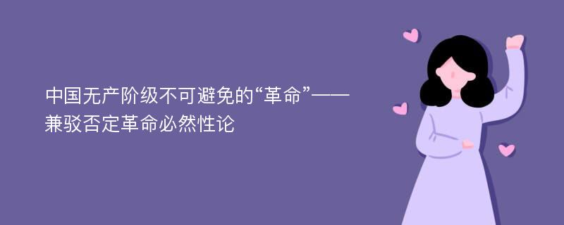 中国无产阶级不可避免的“革命”——兼驳否定革命必然性论