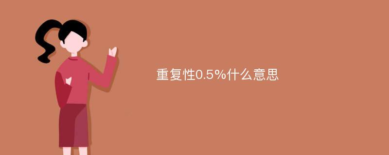 重复性0.5%什么意思