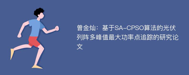 曽金灿：基于SA-CPSO算法的光伏列阵多峰值最大功率点追踪的研究论文