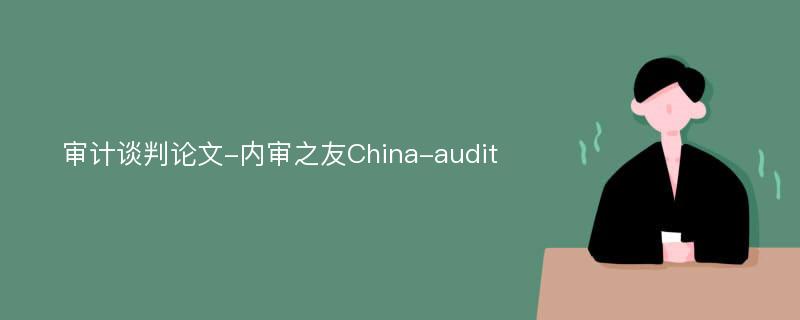 审计谈判论文-内审之友China-audit