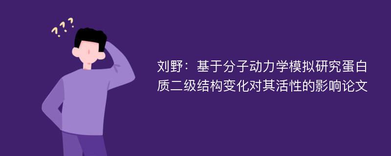 刘野：基于分子动力学模拟研究蛋白质二级结构变化对其活性的影响论文