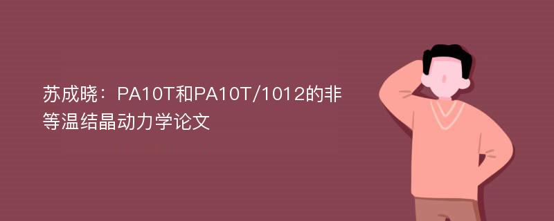 苏成晓：PA10T和PA10T/1012的非等温结晶动力学论文