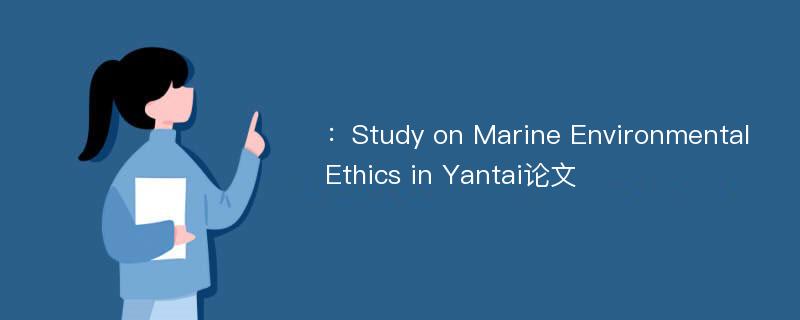 ：Study on Marine Environmental Ethics in Yantai论文