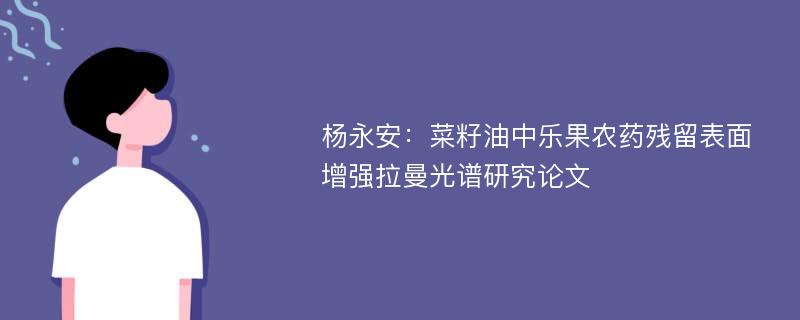 杨永安：菜籽油中乐果农药残留表面增强拉曼光谱研究论文