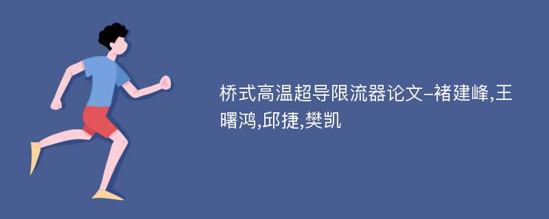 桥式高温超导限流器论文-褚建峰,王曙鸿,邱捷,樊凯