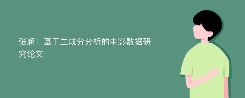 张超：基于主成分分析的电影数据研究论文