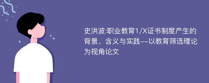 史洪波:职业教育1/X证书制度产生的背景、含义与实践--以教育筛选理论为视角论文