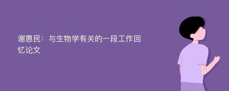 谢惠民：与生物学有关的一段工作回忆论文