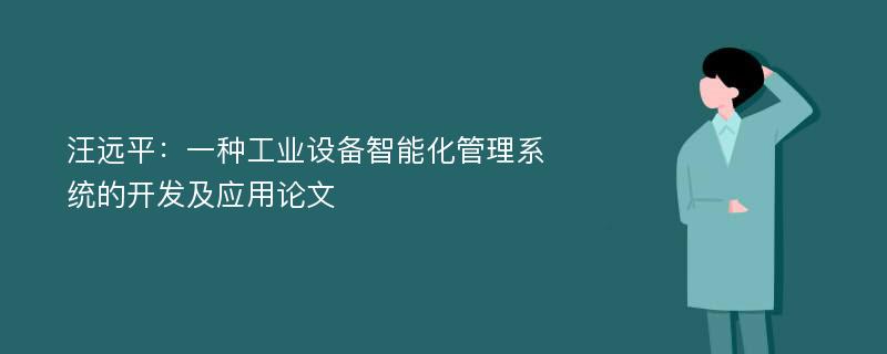 汪远平：一种工业设备智能化管理系统的开发及应用论文