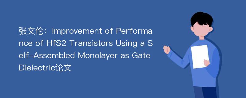 张文伦：Improvement of Performance of HfS2 Transistors Using a Self-Assembled Monolayer as Gate Dielectric论文