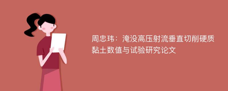 周忠玮：淹没高压射流垂直切削硬质黏土数值与试验研究论文