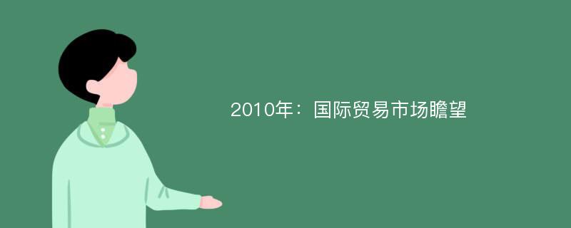 2010年：国际贸易市场瞻望