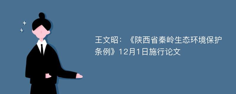 王文昭：《陕西省秦岭生态环境保护条例》12月1日施行论文