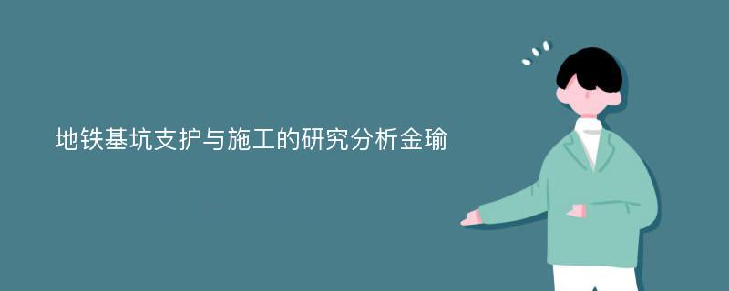 地铁基坑支护与施工的研究分析金瑜