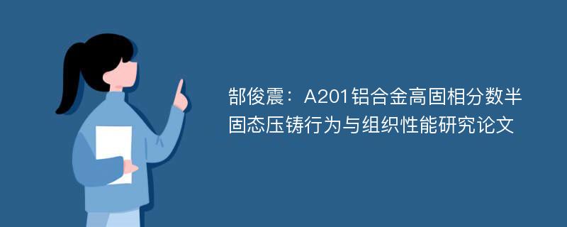 郜俊震：A201铝合金高固相分数半固态压铸行为与组织性能研究论文