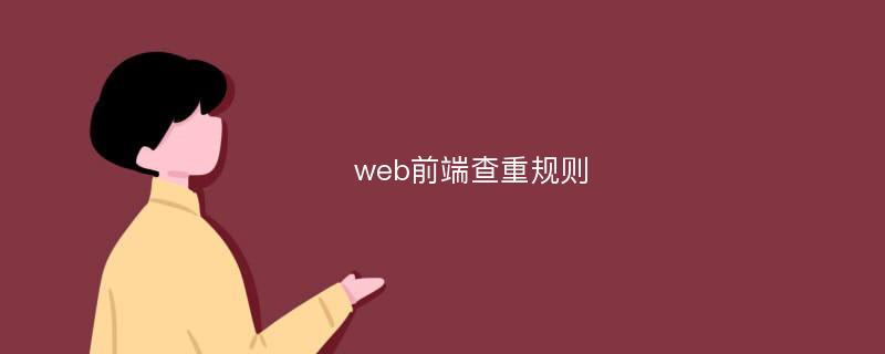 web前端查重规则