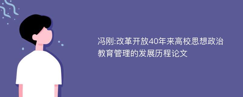 冯刚:改革开放40年来高校思想政治教育管理的发展历程论文