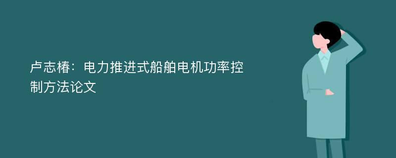 卢志椿：电力推进式船舶电机功率控制方法论文