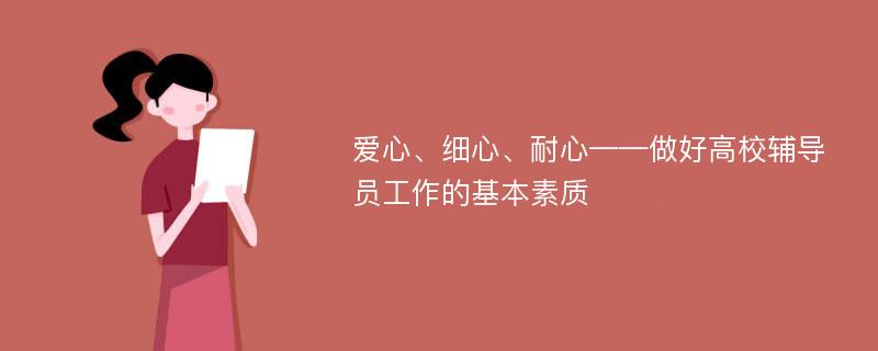 爱心、细心、耐心——做好高校辅导员工作的基本素质