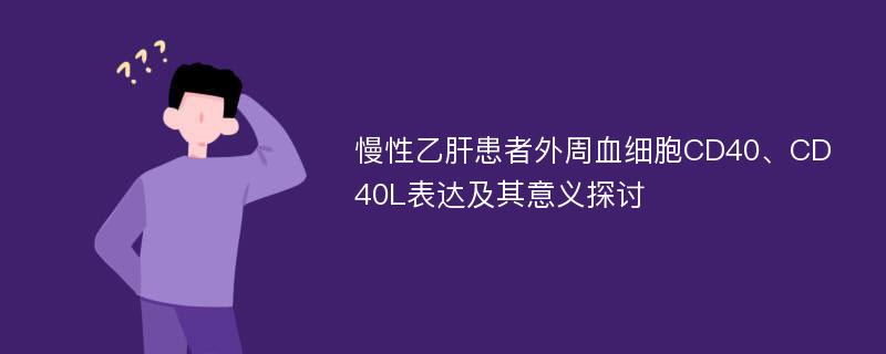 慢性乙肝患者外周血细胞CD40、CD40L表达及其意义探讨