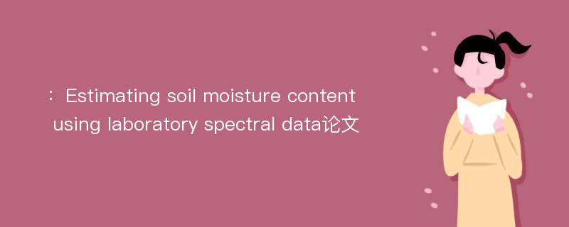 ：Estimating soil moisture content using laboratory spectral data论文