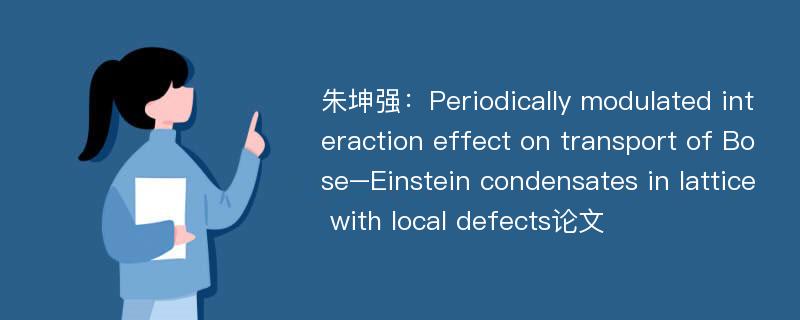 朱坤强：Periodically modulated interaction effect on transport of Bose–Einstein condensates in lattice with local defects论文