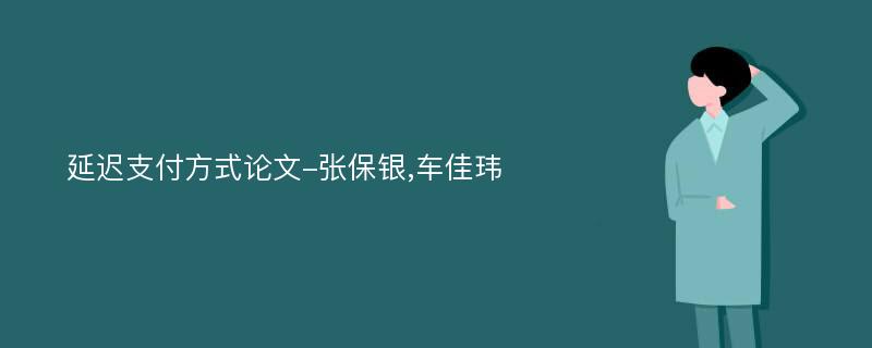 延迟支付方式论文-张保银,车佳玮