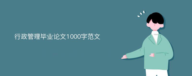 行政管理毕业论文1000字范文