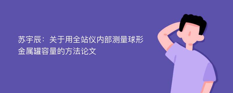 苏宇辰：关于用全站仪内部测量球形金属罐容量的方法论文