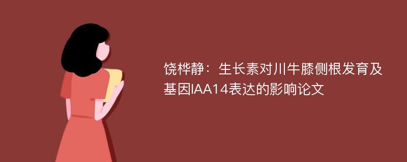 饶桦静：生长素对川牛膝侧根发育及基因IAA14表达的影响论文