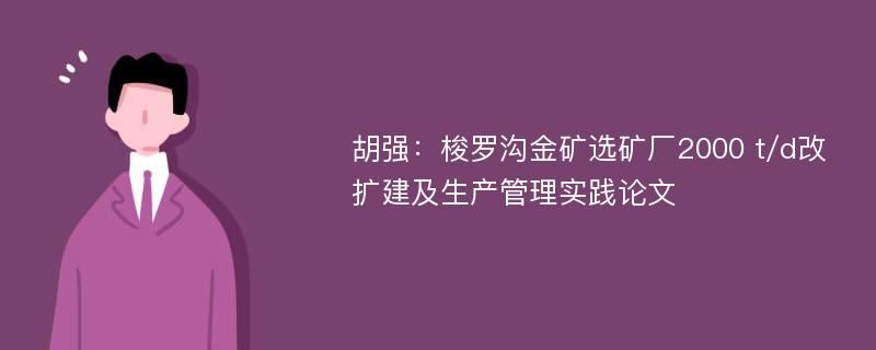 胡强：梭罗沟金矿选矿厂2000 t/d改扩建及生产管理实践论文