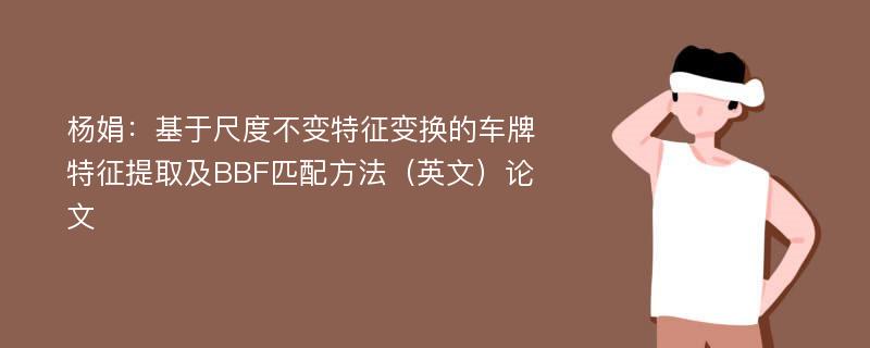 杨娟：基于尺度不变特征变换的车牌特征提取及BBF匹配方法（英文）论文