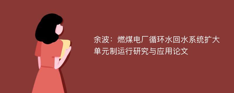 余波：燃煤电厂循环水回水系统扩大单元制运行研究与应用论文