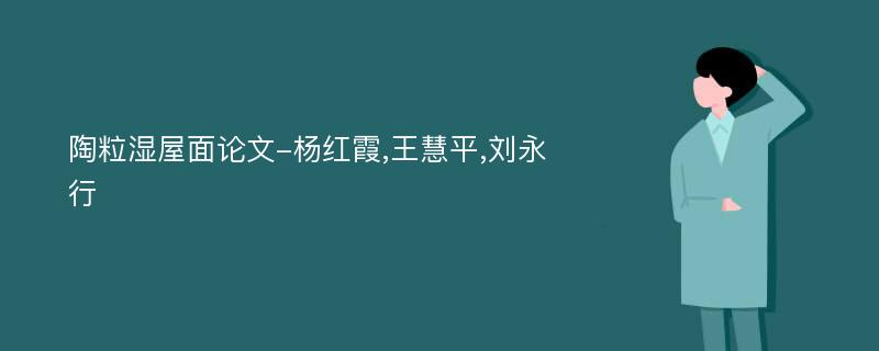 陶粒湿屋面论文-杨红霞,王慧平,刘永行