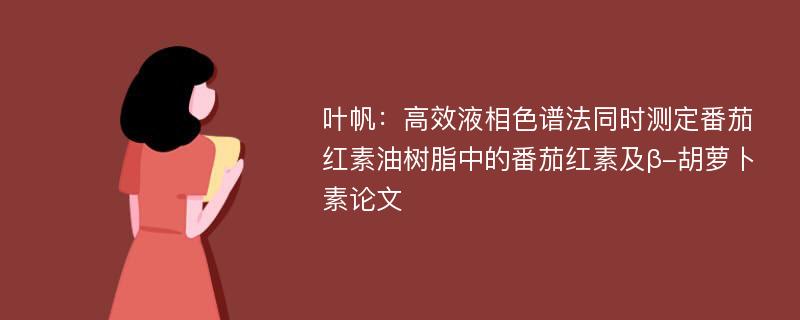 叶帆：高效液相色谱法同时测定番茄红素油树脂中的番茄红素及β-胡萝卜素论文