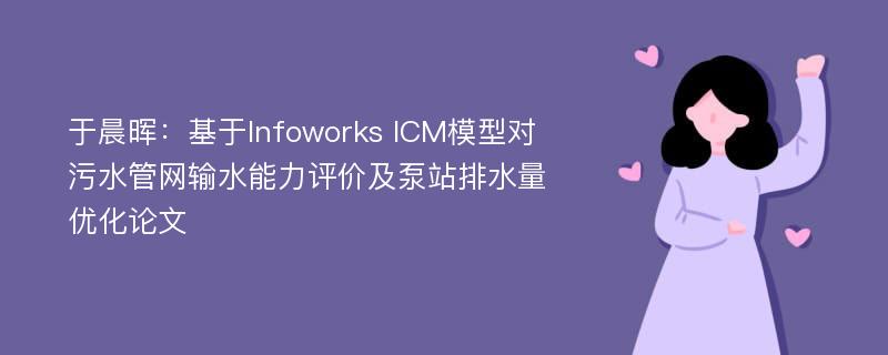 于晨晖：基于Infoworks ICM模型对污水管网输水能力评价及泵站排水量优化论文