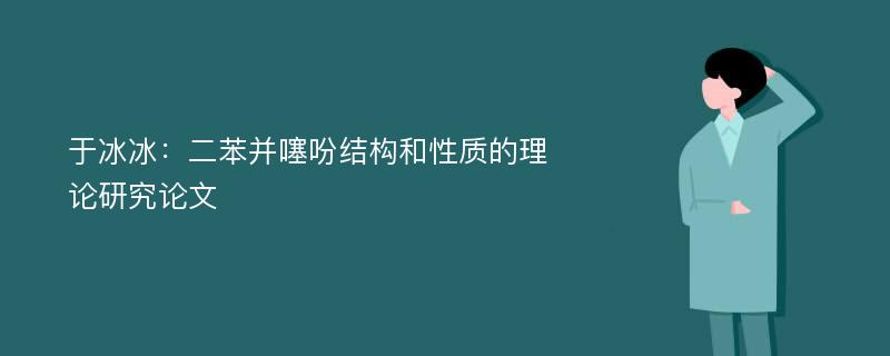 于冰冰：二苯并噻吩结构和性质的理论研究论文