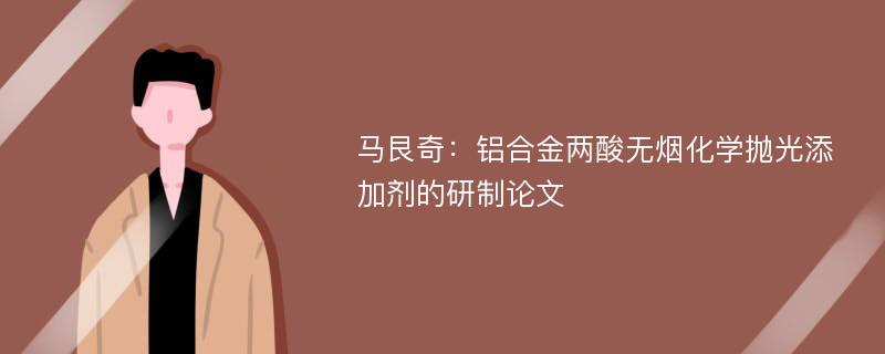 马艮奇：铝合金两酸无烟化学抛光添加剂的研制论文