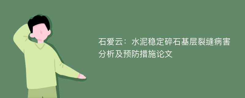 石爱云：水泥稳定碎石基层裂缝病害分析及预防措施论文