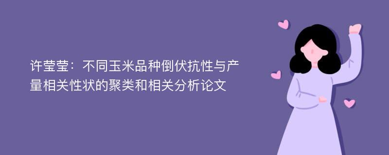 许莹莹：不同玉米品种倒伏抗性与产量相关性状的聚类和相关分析论文