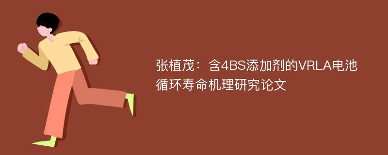 张植茂：含4BS添加剂的VRLA电池循环寿命机理研究论文