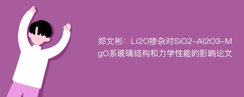 郑文彬：Li2O掺杂对SiO2-Al2O3-MgO系玻璃结构和力学性能的影响论文