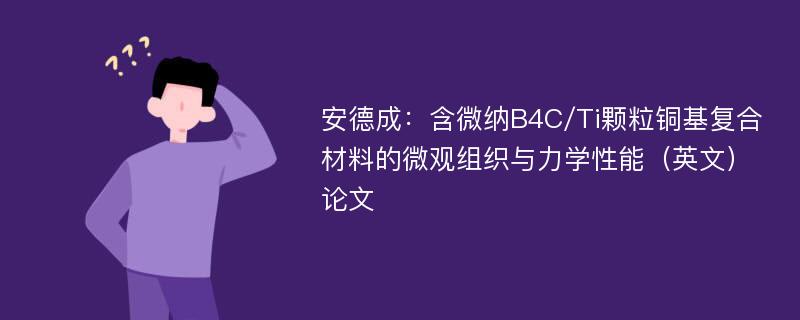 安德成：含微纳B4C/Ti颗粒铜基复合材料的微观组织与力学性能（英文）论文