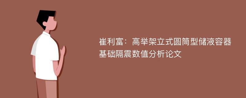 崔利富：高举架立式圆筒型储液容器基础隔震数值分析论文